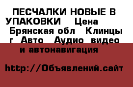 ПЕСЧАЛКИ НОВЫЕ В УПАКОВКИ  › Цена ­ 500 - Брянская обл., Клинцы г. Авто » Аудио, видео и автонавигация   
